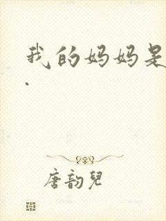 我的妈妈是魅魔.