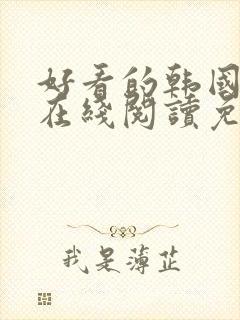 好看的韩国漫画在线阅读免费漫画阅读