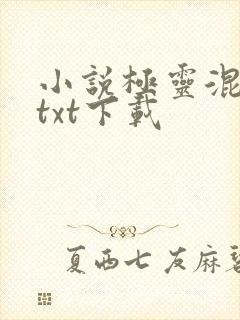 小说极灵混沌决txt下载封面