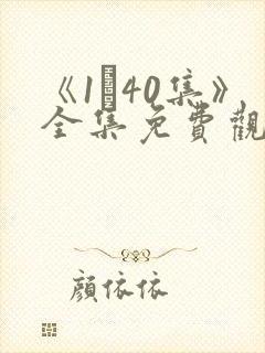 《1–40集》全集免费观看电视剧