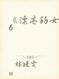 《漂亮的女邻居6