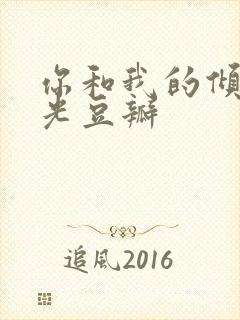 你和我的倾城时光豆瓣