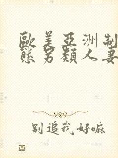 欧美亚洲制服变态另类人妻