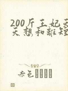 200斤王妃天天想和离短剧免费