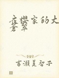 夜樱家的大作战苍翠