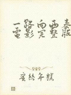 一路向西泰国语电影完整版免费观看