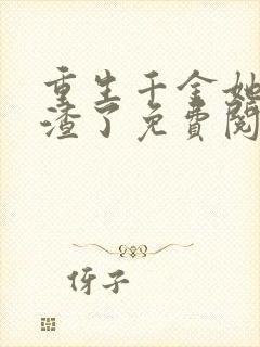 重生千金她又虐渣了免费阅读