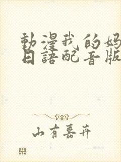 动漫我的妈妈[日语配音版]