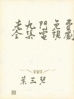 老九门免费观看全集电视剧剧情