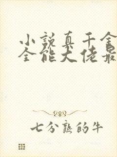 小说真千金她是全能大佬最新章节阅