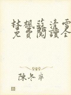 林枫苏清雪小说免费阅读全文最新章节