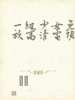 一级少女免费播放高清电视剧