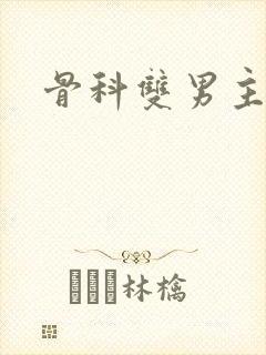 骨科双男主h