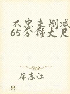 不忠未删减版165分钟大尺度片段封面