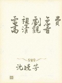 电视剧免费全集高清观看