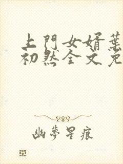 上门女婿叶辰萧初然全文免费阅读封面