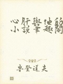 心肝与他的舔狗小说笔趣阁