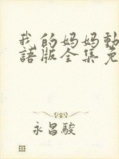 我的妈妈动漫日语版全集免费观看