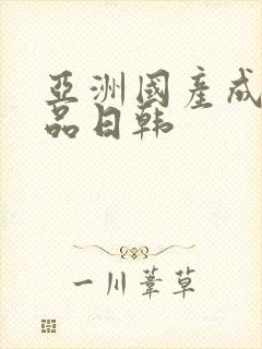 亚洲国产成人精品日韩