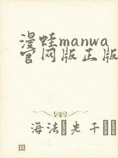漫蛙manwa官网版正版下载