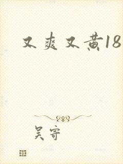 又爽又黄18禁