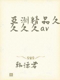 亚洲精品久久久久久久av