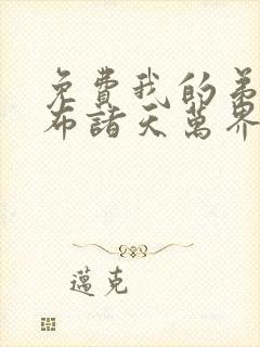 免费我的弟子遍布诸天万界封面