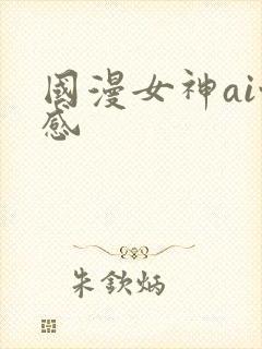 国漫女神ai性感