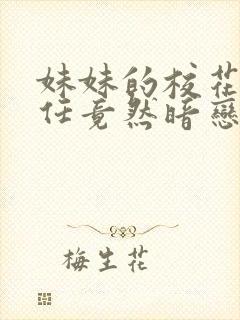 妹妹的校花班主任竟然暗恋我多年txt封面