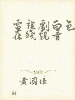 电视剧白色城堡在线观看