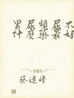 男尿频尿不尽吃什么药最好