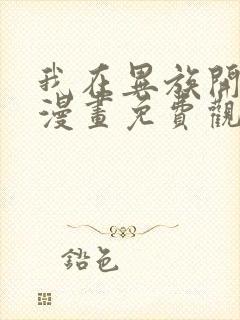 我在异族开后宫漫画免费观看完整版