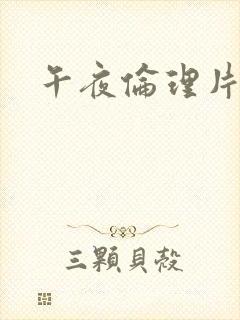 午夜伦理片韩国