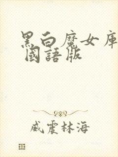 黑白魔女库伊拉 国语版封面