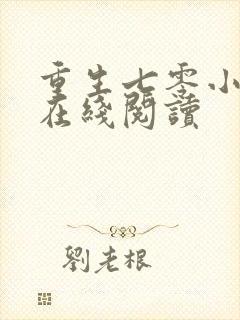 重生七零小辣媳在线阅读