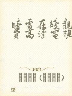 暗处在线观看免费高清电视剧一共多少集