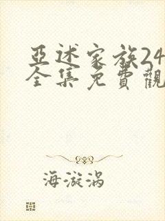 亚述家族24集全集免费观看