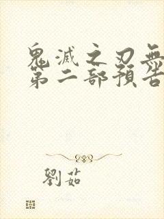 鬼灭之刃无限城第二部预告