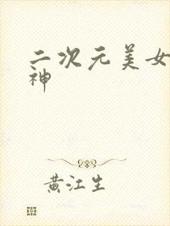 二次元美女图原神封面