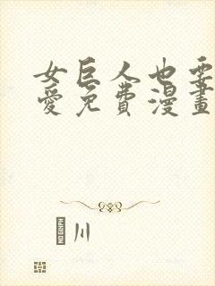 女巨人也要谈恋爱免费漫画87