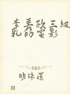 李嘉欣三级露全乳的电影