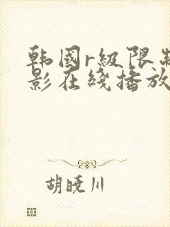 韩国r级限制电影在线播放