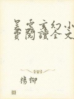 吴云玄幻小说免费阅读全文封面