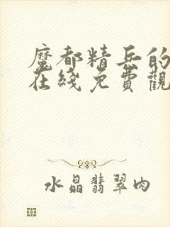 魔都精兵的奴隶在线免费观看