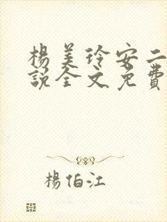 杨美玲安二狗小说全文免费阅读