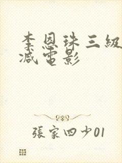 李恩珠三级无删减电影