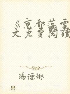 《京都落雪》全文免费阅读无弹窗