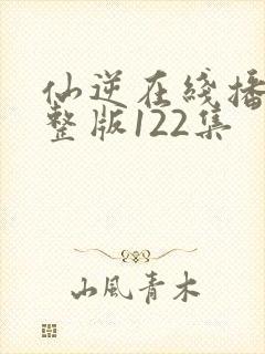 仙逆在线播放完整版122集