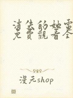 消失的她电视剧免费观看全集高清