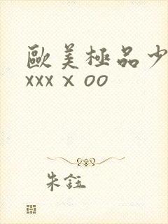 欧美极品少妇xxxxⅹoo